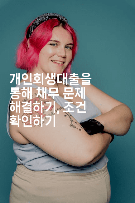 개인회생대출을 통해 채무 문제 해결하기, 조건 확인하기