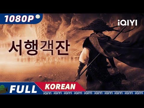 【KO SUB】서행객잔 | 무협|액션| iQIYI 한글자막영화 |  한글자막 제공함