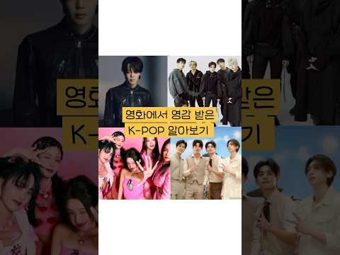 ?영화에서 영감받은 K-POP 5곡!? #shorts #movie #kpop #영화 #음악 #하루예술