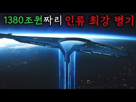 172만 명이 "1380조 원"으로 10년 동안 제작한 인류 최강 병기의 충격적인 목적 ㄷㄷ