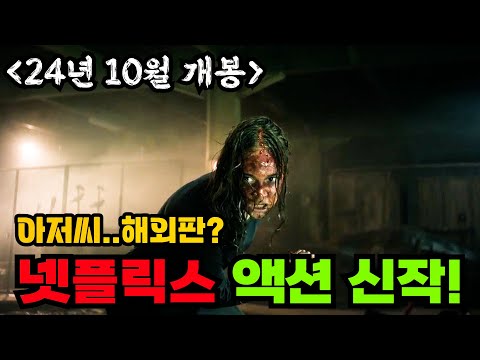 24년 10월 넷플신작! 《액션》에 모든 것을 갈아 넣어버린, 마치《아저씨》를 보는 듯한 인도네시아 초특급 액션 영화!! [영화리뷰 결말포함]