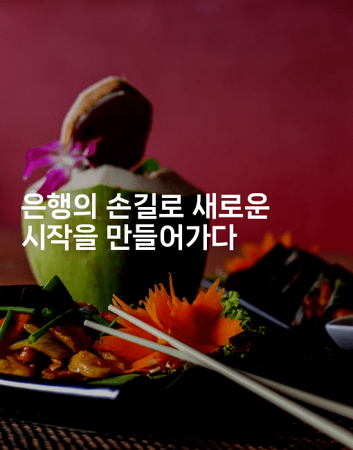 은행의 손길로 새로운 시작을 만들어가다-시네린