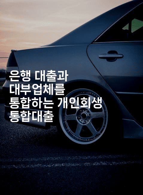 은행 대출과 대부업체를 통합하는 개인회생 통합대출-시네린