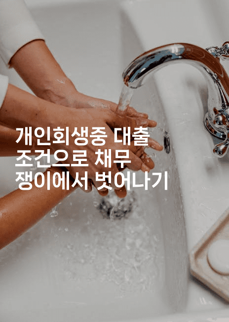 개인회생중 대출 조건으로 채무 쟁이에서 벗어나기-시네린