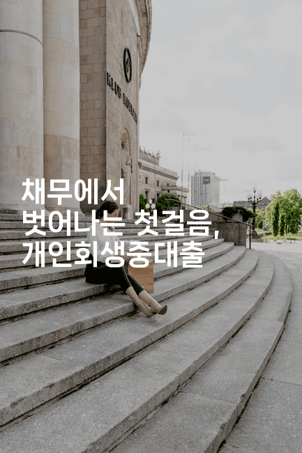 채무에서 벗어나는 첫걸음, 개인회생중대출-시네린