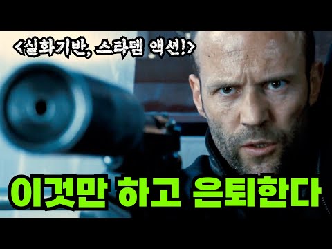 《실화》를 바탕으로 만든 스타뎀 액션! 하필이면.. 중동 《최고의 권력자》의 아들들을 건드려버린 영국 조직의 최후!! [영화리뷰 결말포함]