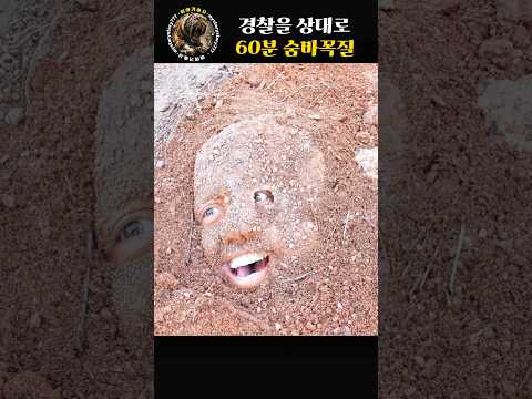 실제 경찰들을 상대로 60분동안 들키지않고 숨어야한다