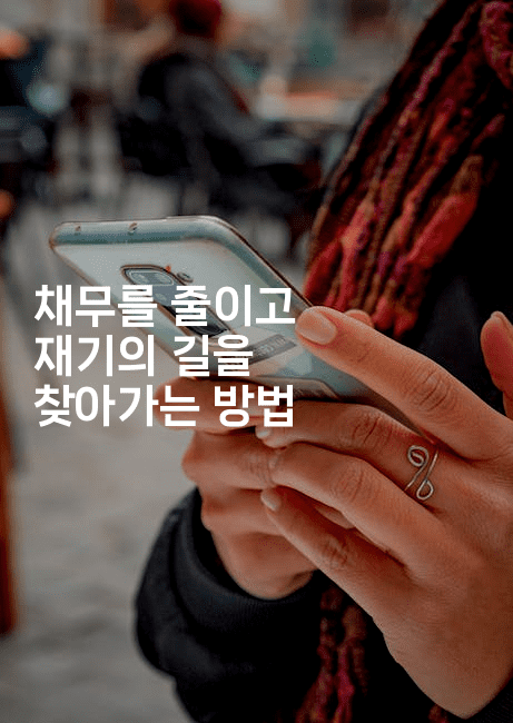 채무를 줄이고 재기의 길을 찾아가는 방법-시네린