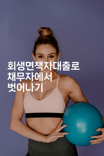 회생면책자대출로 채무자에서 벗어나기-시네린