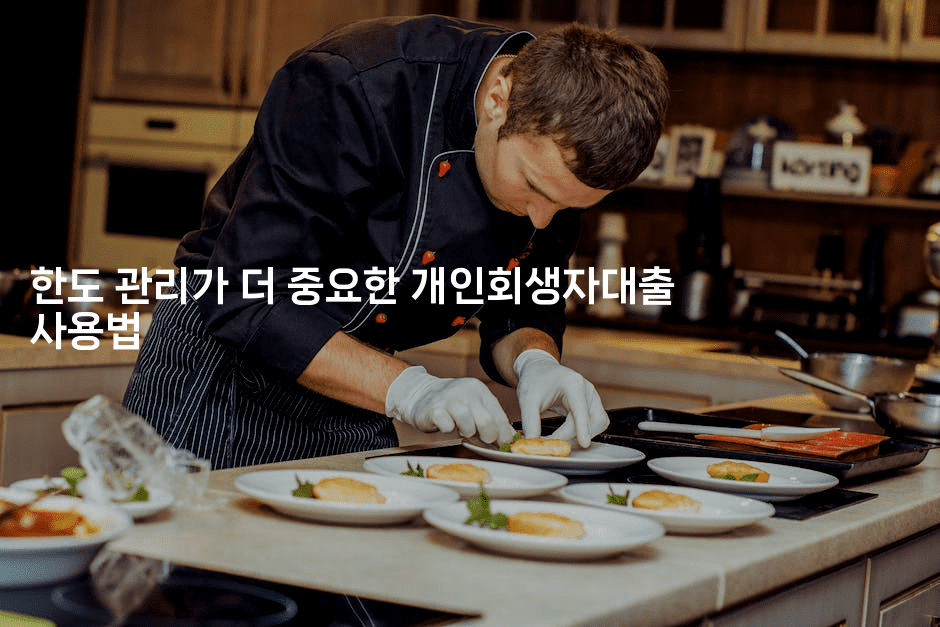 한도 관리가 더 중요한 개인회생자대출 사용법