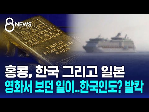 홍콩, 한국 그리고 일본…"영화 같은 일" 크루즈서 무슨 일 / SBS 8뉴스