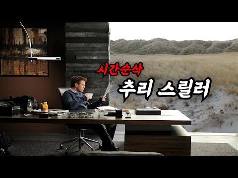 스릴러 좋아하신다면 무조건 봐야 하는.. 뛰어난 각본과 정제된 연출의 영화 (결말포함)