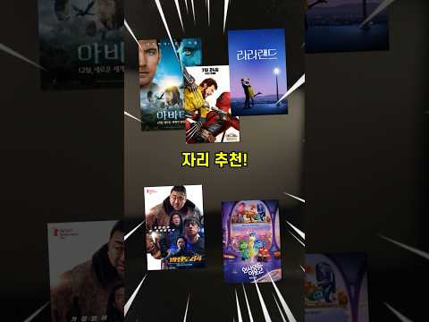 자리만 바꿨을 뿐인데 영화가 달라졌습니다! #영화 #movie #예약