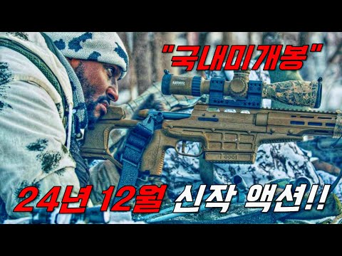 와….하필이면 퇴직 후 조용히 살아가던《전직 최강 특수요원》을 건드려버린 범죄조직의 역대급 최후..ㄷㄷ [24년 12월 최신영화] 시간순삭 꿀잼 액션영화 몰아보기!!!