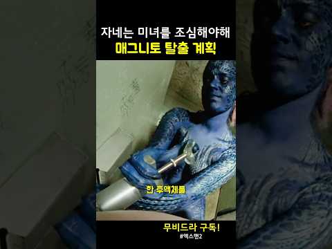 매그니토 탈출 계획 #엑스맨 #영화추천 #영화