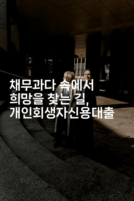 채무과다 속에서 희망을 찾는 길, 개인회생자신용대출-시네린