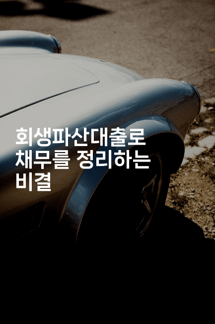 회생파산대출로 채무를 정리하는 비결