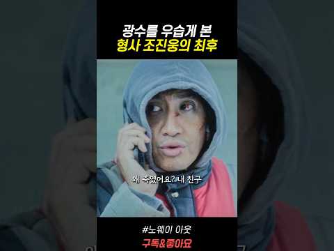 조진웅 때려잡는 광수 ㅋㅋㅋㅋㅋ #드라마소개 #이광수 #조진웅