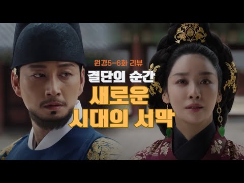 결단의 순간, 새로운 시대의 서막 원경 5-6화 리뷰