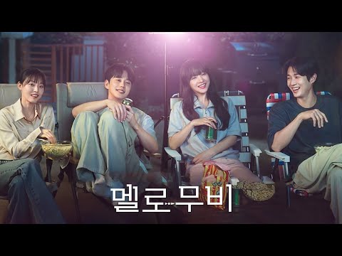 [멜로무비] 메인 예고편: 최우식, 박보영, 이준영, 전소니: 2025.02 넷플릭스 드라마: 로맨스: Melo Movie