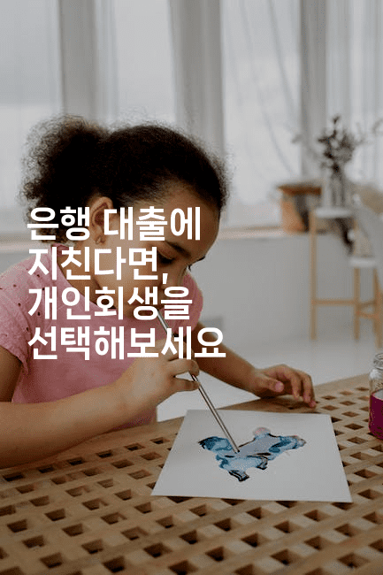 은행 대출에 지친다면, 개인회생을 선택해보세요-시네린