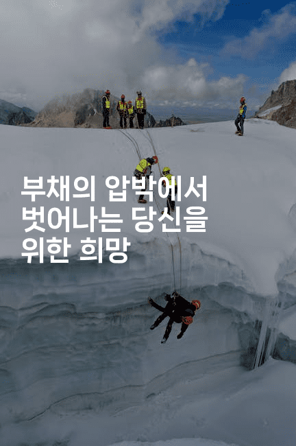 부채의 압박에서 벗어나는 당신을 위한 희망-시네린