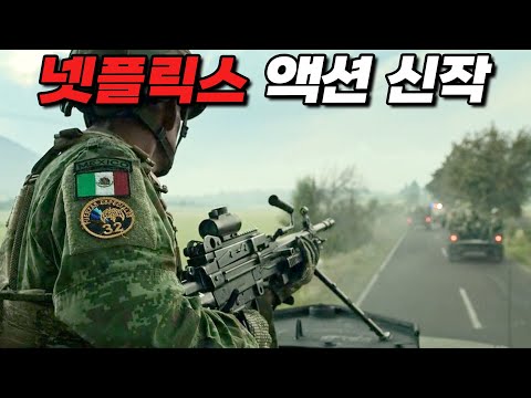 해외 평점 7.0!!《넷플릭스》에 공개하자 마자 랭킹 Top.4 찍어버린 레전드 액션 신작.. [영화리뷰 결말포함]